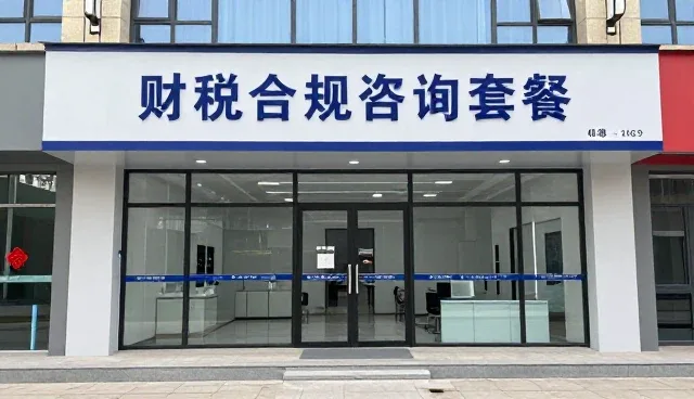 财税合规咨询套餐的检查要点与常见问题处理